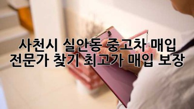 사천시 실안동 중고차 매입 전문가 찾기: 최고가 매입 보장!