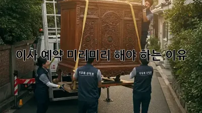 이사 예약, 미리미리 해야 하는 이유!