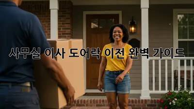 사무실 이사? 도어락 이전 완벽 가이드!