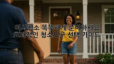 이사청소, 똑똑하게 준비하세요! 효과적인 청소도구 선택 가이드