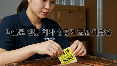 나홀로 원룸 이사 성공기: 꿀팁 대방출!