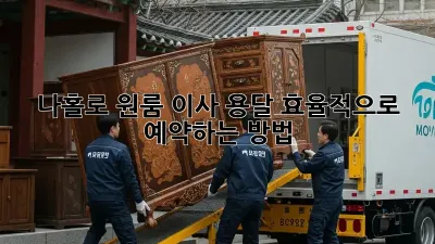 나홀로 원룸 이사? 용달 효율적으로 예약하는 방법!