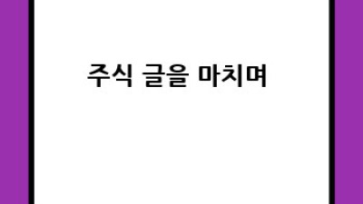 주식 초보 탈출기 🚀: 성공 투자를 위한 친절한 안내서