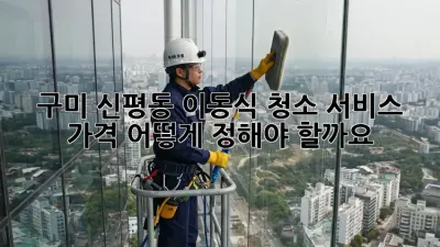 구미 신평동 이동식 청소 서비스 가격, 어떻게 정해야 할까요?