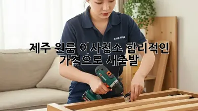 제주 원룸 이사청소, 합리적인 가격으로 새출발!
