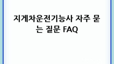 지게차운전기능사 완전정복 가이드