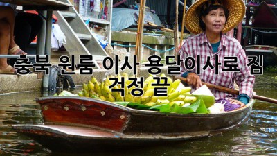 충북 원룸 이사, 용달이사로 짐 걱정 끝! 🚚💨