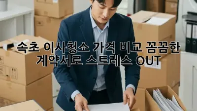 속초 이사청소 가격 비교: 꼼꼼한 계약서로 스트레스 OUT!